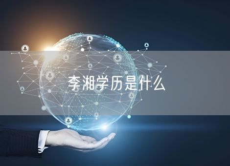 李湘学历是什么 李湘学历是什么
