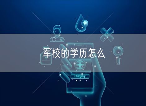 军校的学历怎么
