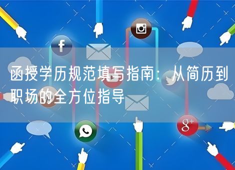 函授学历规范填写指南：从简历到职场的全方位指导