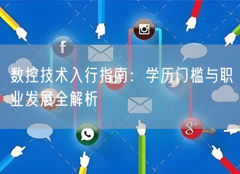 数控技术入行指南：学历门槛与职业发展全解析
