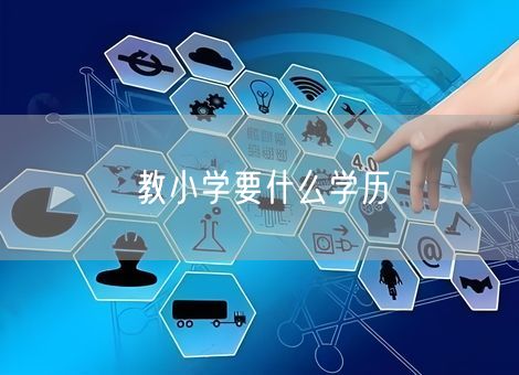 教小学要什么学历 教小学要什么学历