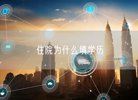 住院为什么填学历 住院为什么填学历