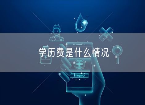学历费是什么情况