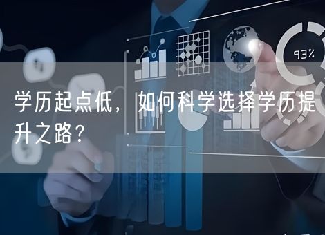 学历起点低，如何科学选择学历提升之路？