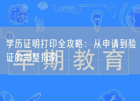 学历证明打印全攻略：从申请到验证的完整指南