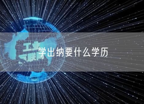 学出纳要什么学历 学出纳要什么学历