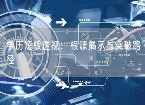 学历短板透视：根源揭示与突破路径