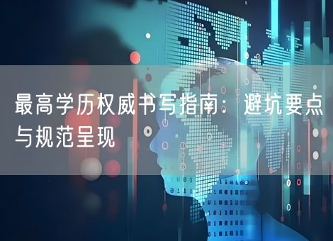 最高学历权威书写指南：避坑要点与规范呈现