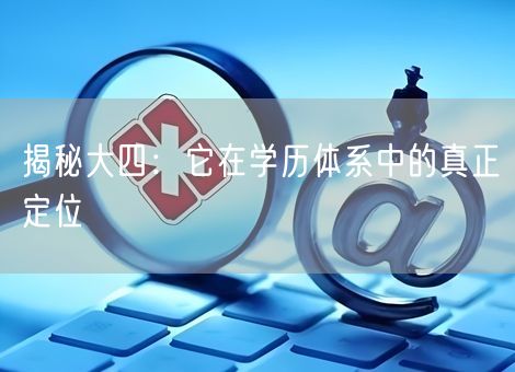 揭秘大四：它在学历体系中的真正定位