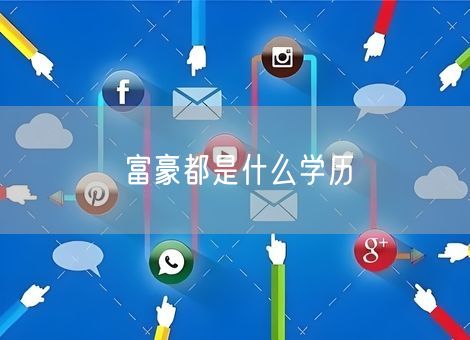 富豪都是什么学历