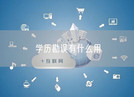 学历勘误有什么用 学历勘误有什么用