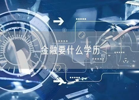 金融要什么学历