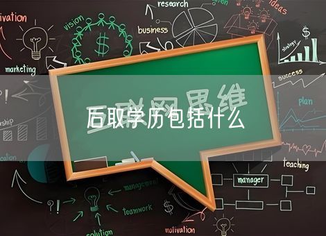 后取学历包括什么