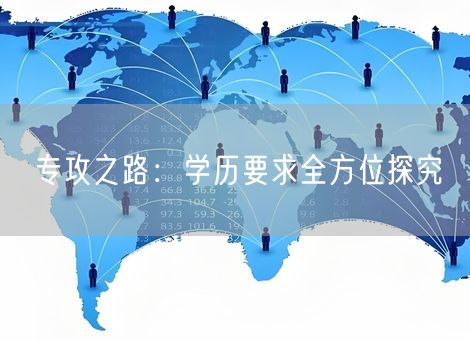 专攻之路:学历要求全方位探究 专攻之路:学历要求全方位探究