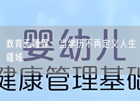 教育无疆界：当学历不再定义人生疆域