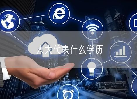 人大代表什么学历