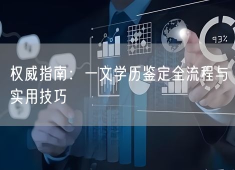 权威指南：一文学历鉴定全流程与实用技巧