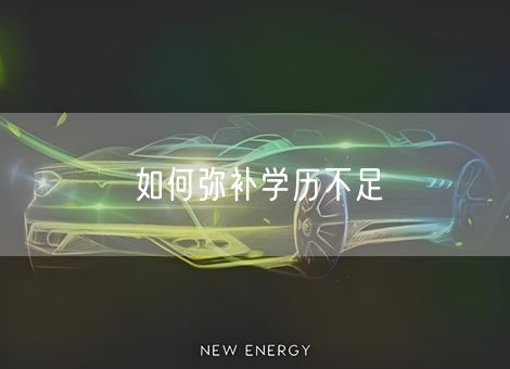 如何弥补学历不足 如何弥补学历不足