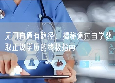 无门自通有路径：揭秘通过自学获取正规学历的终极指南
