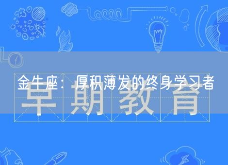 金牛座：厚积薄发的终身学习者