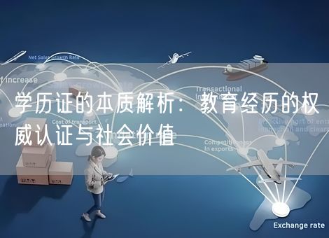 学历证的本质解析：教育经历的权威认证与社会价值