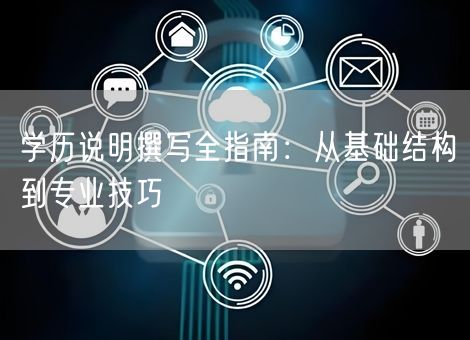 学历说明撰写全指南：从基础结构到专业技巧