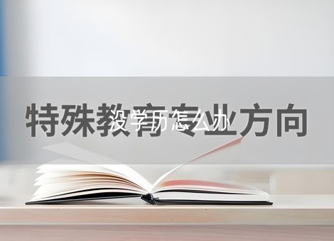 没学历怎么办 没学历怎么办
