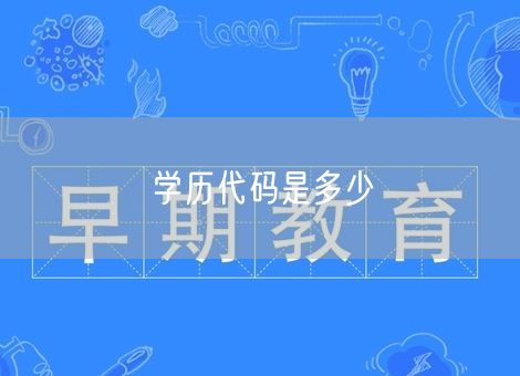 学历代码是多少 学历代码是多少