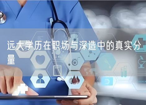 远大学历在职场与深造中的真实分量