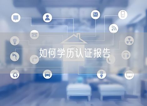 如何学历认证报告