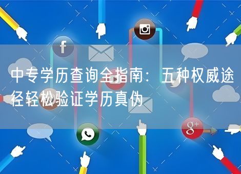 中专学历查询全指南:五种权威途径轻松验证学历真伪 中专学历查询全指南:五种权威途径轻松验证学历真伪