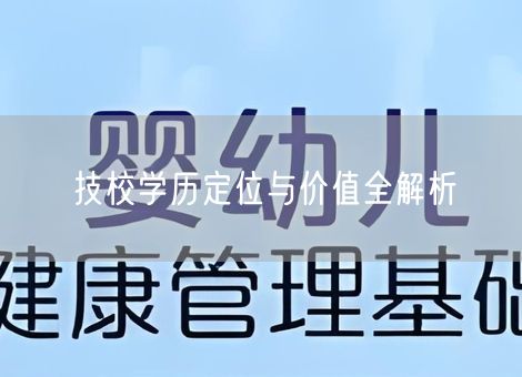 技校学历定位与价值全解析 技校学历定位与价值全解析