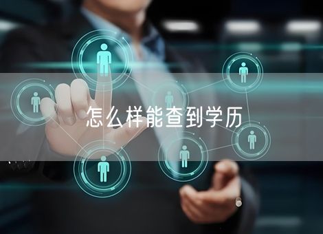 怎么样能查到学历