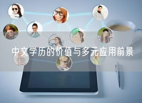 中文学历的价值与多元应用前景 中文学历的价值与多元应用前景