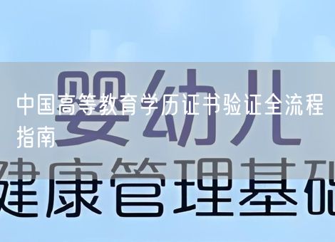 中国高等教育学历证书验证全流程指南