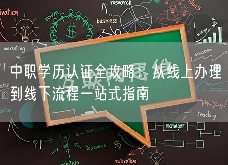 中职学历认证全攻略：从线上办理到线下流程一站式指南