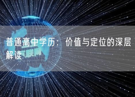 普通高中学历：价值与定位的深层解读