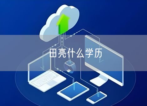 田亮什么学历 田亮什么学历