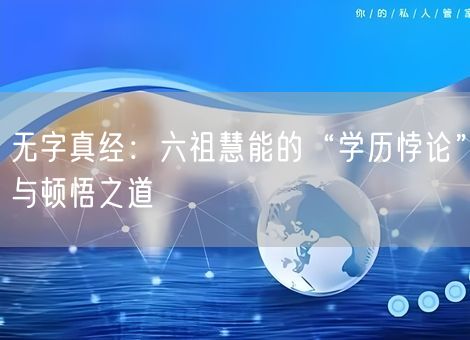 无字真经：六祖慧能的“学历悖论”与顿悟之道