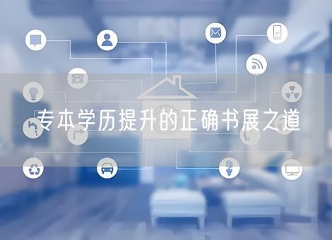 专本学历提升的正确书展之道 专本学历提升的正确书展之道