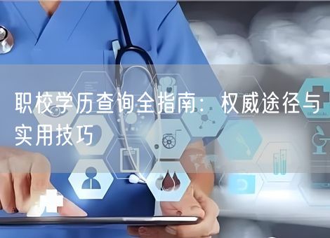 职校学历查询全指南：权威途径与实用技巧