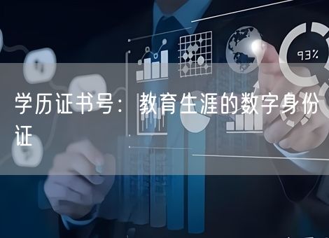 学历证书号：教育生涯的数字身份证