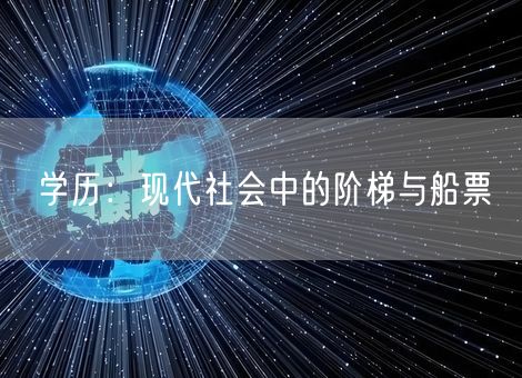 学历:现代社会中的阶梯与船票 学历:现代社会中的阶梯与船票