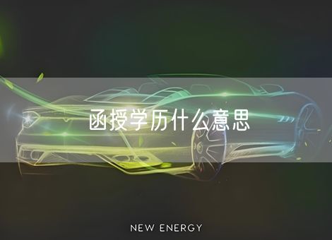 函授学历什么意思