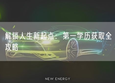 解锁人生新起点:第一学历获取全攻略 解锁人生新起点:第一学历获取全攻略