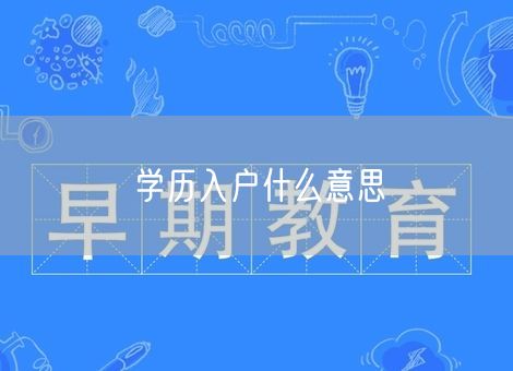 学历入户什么意思 学历入户什么意思
