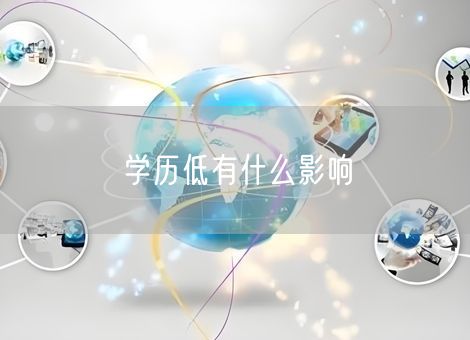 学历低有什么影响 学历低有什么影响