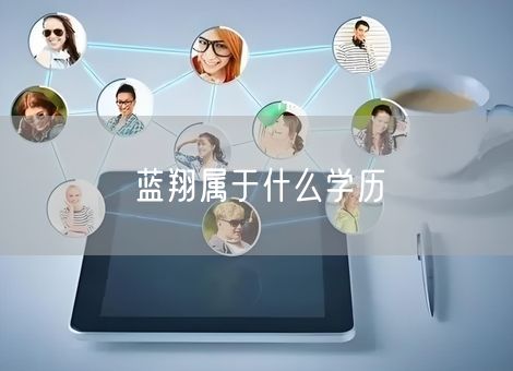 蓝翔属于什么学历 蓝翔属于什么学历