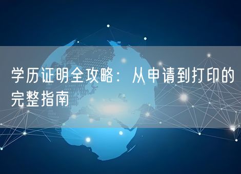 学历证明全攻略：从申请到打印的完整指南