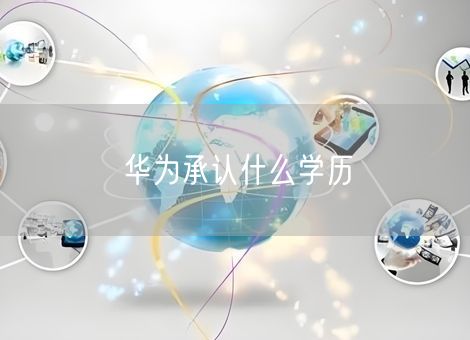 华为承认什么学历 华为承认什么学历